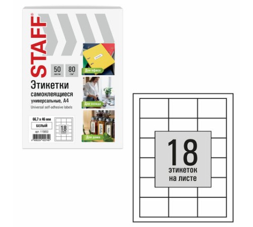 Этикетка самоклеящаяся 66,7х46 мм, 18 этикеток, белая, 80 г/м2, 50 листов, STAFF BASIC, 115653
