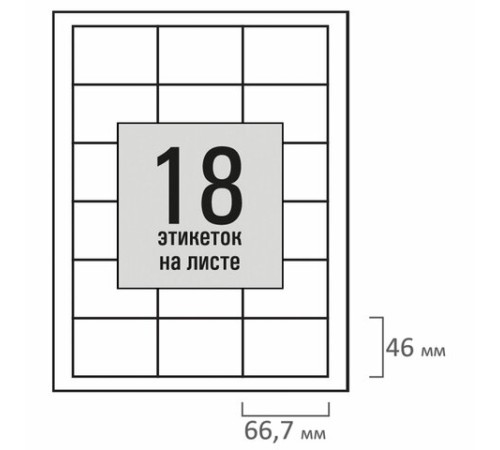 Этикетка самоклеящаяся 66,7х46 мм, 18 этикеток, белая, 80 г/м2, 50 листов, STAFF BASIC, 115653