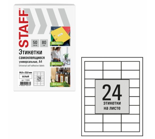Этикетка самоклеящаяся 64,6х33,8 мм, 24 этикетки, белая, 80 г/м2, 50 листов, STAFF BASIC, 115656