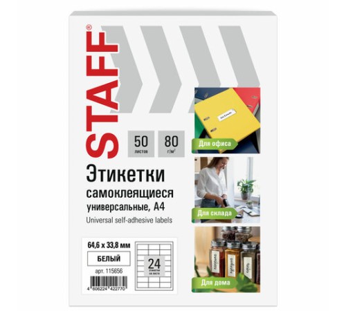 Этикетка самоклеящаяся 64,6х33,8 мм, 24 этикетки, белая, 80 г/м2, 50 листов, STAFF BASIC, 115656
