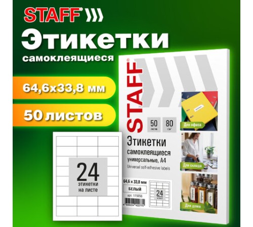 Этикетка самоклеящаяся 64,6х33,8 мм, 24 этикетки, белая, 80 г/м2, 50 листов, STAFF BASIC, 115656