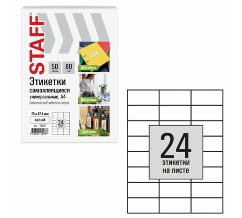 Этикетка самоклеящаяся 70х37,1 мм, 24 этикетки, белая, 80 г/м2, 50 листов, STAFF BASIC, 115657