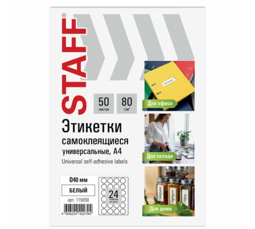 Этикетка самоклеящаяся D 40 мм, 24 этикетки, белая, 80 г/м2, 50 листов, STAFF BASIC, 115658