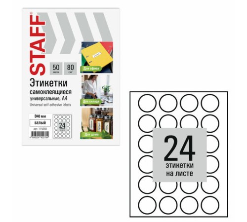 Этикетка самоклеящаяся D 40 мм, 24 этикетки, белая, 80 г/м2, 50 листов, STAFF BASIC, 115658