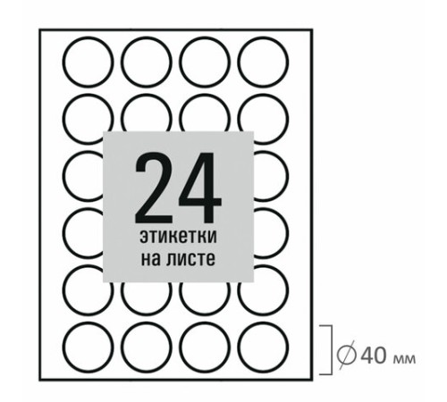 Этикетка самоклеящаяся D 40 мм, 24 этикетки, белая, 80 г/м2, 50 листов, STAFF BASIC, 115658