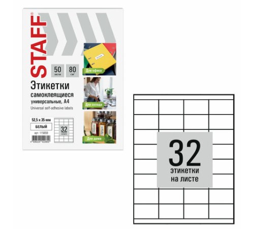 Этикетка самоклеящаяся 52,5х35 мм, 32 этикетки, белая, 80 г/м2, 50 листов, STAFF BASIC, 115659
