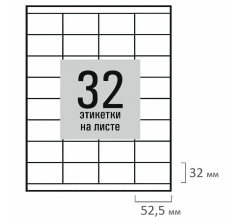 Этикетка самоклеящаяся 52,5х35 мм, 32 этикетки, белая, 80 г/м2, 50 листов, STAFF BASIC, 115659