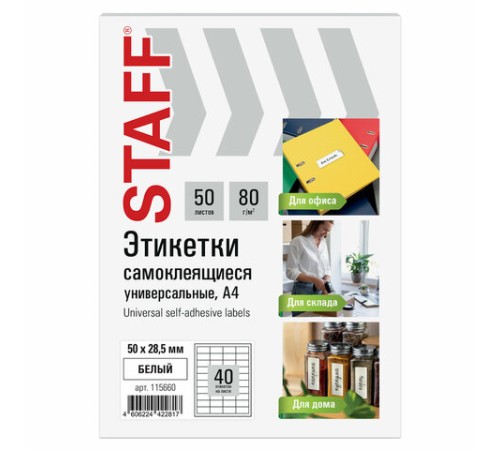 Этикетка самоклеящаяся 50х28,5 мм, 40 этикеток, белая, 80 г/м2, 50 листов, STAFF BASIC, 115660