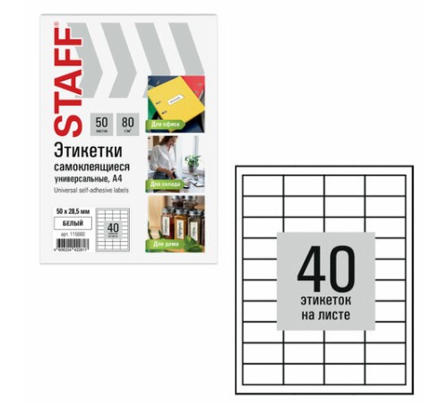 Этикетка самоклеящаяся 50х28,5 мм, 40 этикеток, белая, 80 г/м2, 50 листов, STAFF BASIC, 115660