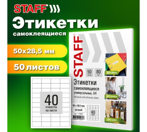 Этикетка самоклеящаяся 50х28,5 мм, 40 этикеток, белая, 80 г/м2, 50 листов, STAFF BASIC, 115660
