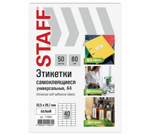 Этикетка самоклеящаяся 52,5х29,7 мм, 40 этикеток, белая, 80 г/м2, 50 листов, STAFF BASIC, 115661