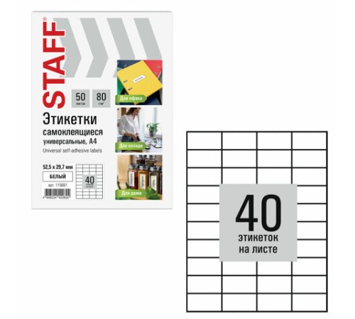 Этикетка самоклеящаяся 52,5х29,7 мм, 40 этикеток, белая, 80 г/м2, 50 листов, STAFF BASIC, 115661