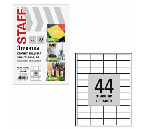 Этикетка самоклеящаяся 48,5х25,4 мм, 44 этикетки, белая, 80 г/м2, 50 листов, STAFF BASIC, 115662