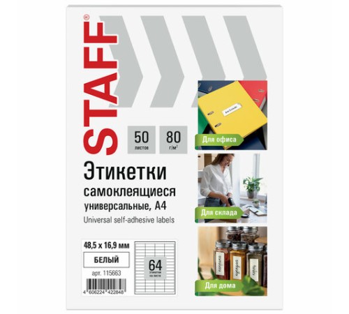 Этикетка самоклеящаяся 48,5х16,9 мм, 64 этикетки, белая, 80 г/м2, 50 листов, STAFF BASIC, 115663