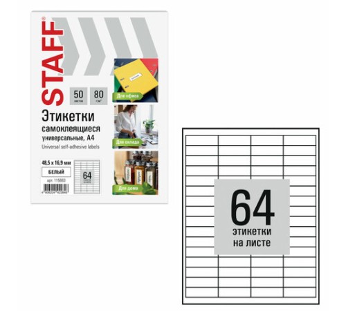 Этикетка самоклеящаяся 48,5х16,9 мм, 64 этикетки, белая, 80 г/м2, 50 листов, STAFF BASIC, 115663