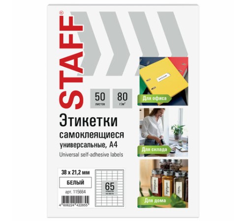 Этикетка самоклеящаяся 38х21,2 мм, 65 этикеток, белая, 80 г/м2, 50 листов, STAFF BASIC, 115664