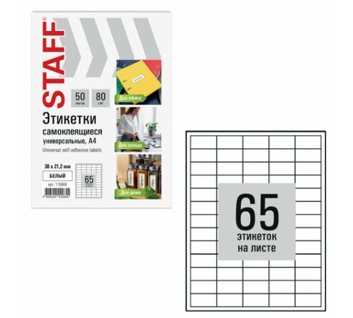 Этикетка самоклеящаяся 38х21,2 мм, 65 этикеток, белая, 80 г/м2, 50 листов, STAFF BASIC, 115664