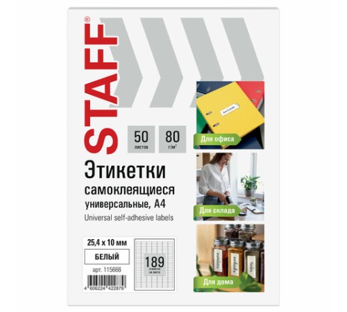 Этикетка самоклеящаяся 25,4х10 мм, 189 этикеток, белая, 80 г/м2, 50 листов, STAFF BASIC, 115666