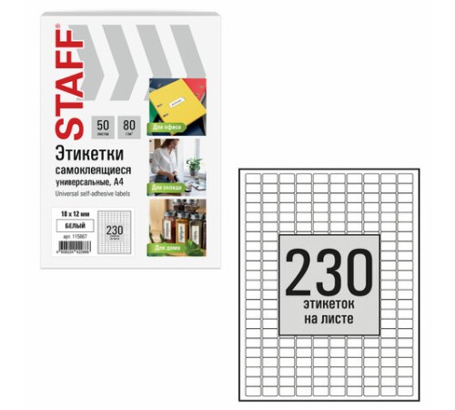 Этикетка самоклеящаяся 18х12 мм, 230 этикеток, белая, 80 г/м2, 50 листов, STAFF BASIC, 115667