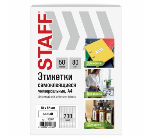 Этикетка самоклеящаяся 18х12 мм, 230 этикеток, белая, 80 г/м2, 50 листов, STAFF BASIC, 115667