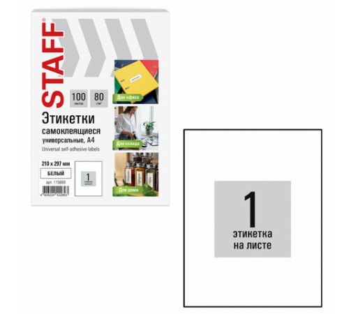 Этикетка самоклеящаяся 210х297 мм, 1 этикетка, белая, 80 г/м2, 100 листов, STAFF BASIC, 115668