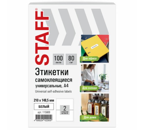 Этикетка самоклеящаяся 210х148,5 мм, 2 этикетки, белая, 80 г/м2, 100 листов, STAFF BASIC, 115669