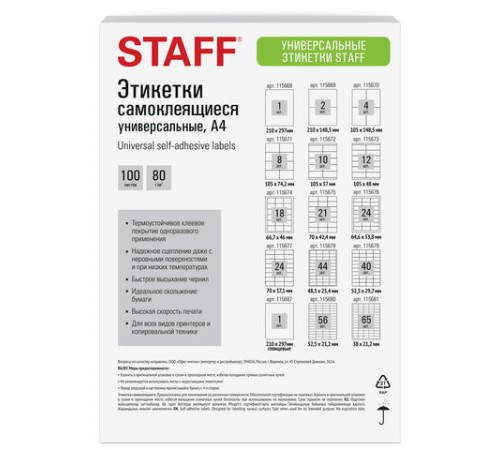 Этикетка самоклеящаяся 210х148,5 мм, 2 этикетки, белая, 80 г/м2, 100 листов, STAFF BASIC, 115669