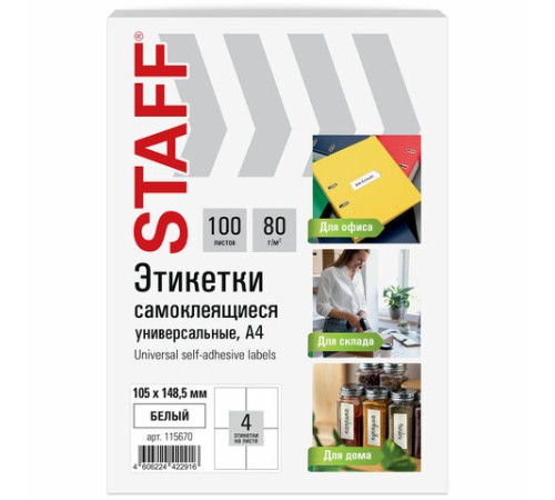 Этикетка самоклеящаяся 105х148,5 мм, 4 этикетки, белая, 80 г/м2, 100 листов, STAFF BASIC, 115670