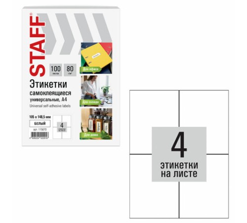 Этикетка самоклеящаяся 105х148,5 мм, 4 этикетки, белая, 80 г/м2, 100 листов, STAFF BASIC, 115670