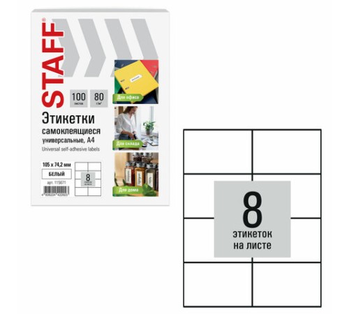 Этикетка самоклеящаяся 105х74,2 мм, 8 этикеток, белая, 80 г/м2, 100 листов, STAFF BASIC, 115671