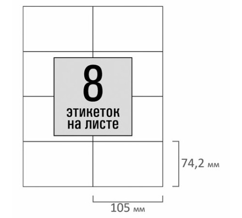 Этикетка самоклеящаяся 105х74,2 мм, 8 этикеток, белая, 80 г/м2, 100 листов, STAFF BASIC, 115671
