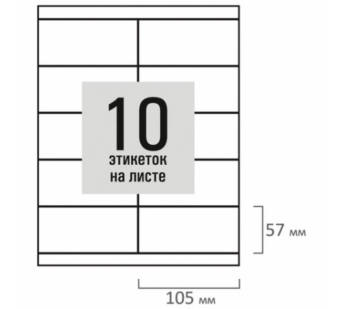 Этикетка самоклеящаяся 105х57 мм, 10 этикеток, белая, 80 г/м2, 100 листов, STAFF BASIC, 115672