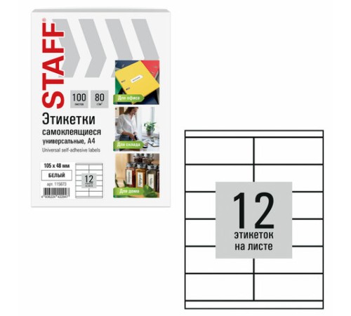 Этикетка самоклеящаяся 105х48 мм, 12 этикеток, белая, 80 г/м2, 100 листов, STAFF BASIC, 115673