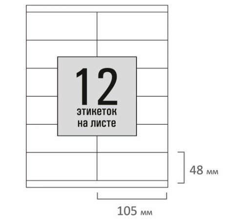 Этикетка самоклеящаяся 105х48 мм, 12 этикеток, белая, 80 г/м2, 100 листов, STAFF BASIC, 115673