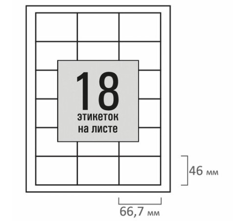 Этикетка самоклеящаяся 66,7х46 мм, 18 этикеток, белая, 80 г/м2, 100 листов, STAFF BASIC, 115674