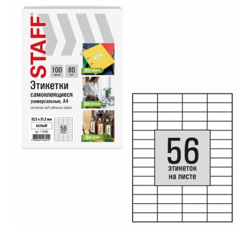 Этикетка самоклеящаяся 52,5х21,2 мм, 56 этикеток, белая, 80 г/м2, 100 листов, STAFF BASIC, 115680