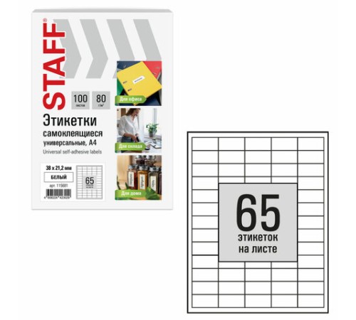 Этикетка самоклеящаяся 38х21,2 мм, 65 этикеток, белая, 80 г/м2, 100 листов, STAFF BASIC, 115681