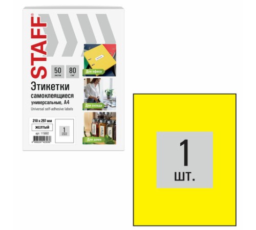 Этикетка самоклеящаяся 210х297 мм, 1 этикетка, желтая, 80 г/м2, 50 листов, STAFF BASIC, 115682