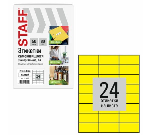 Этикетка самоклеящаяся 70х37,1 мм, 24 этикетки, желтая, 80 г/м2, 50 листов, STAFF BASIC, 115683