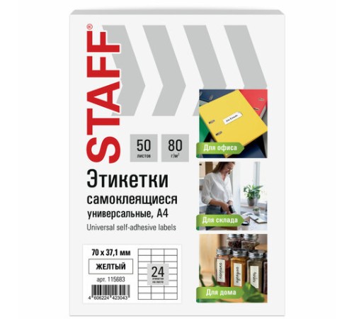 Этикетка самоклеящаяся 70х37,1 мм, 24 этикетки, желтая, 80 г/м2, 50 листов, STAFF BASIC, 115683