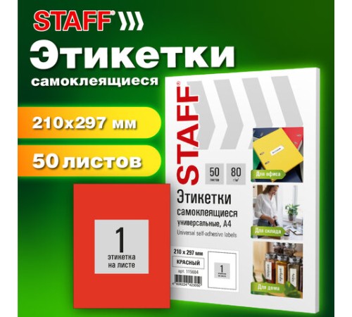 Этикетка самоклеящаяся 210х297 мм, 1 этикетка, красная, 80 г/м2, 50 листов, STAFF BASIC, 115684