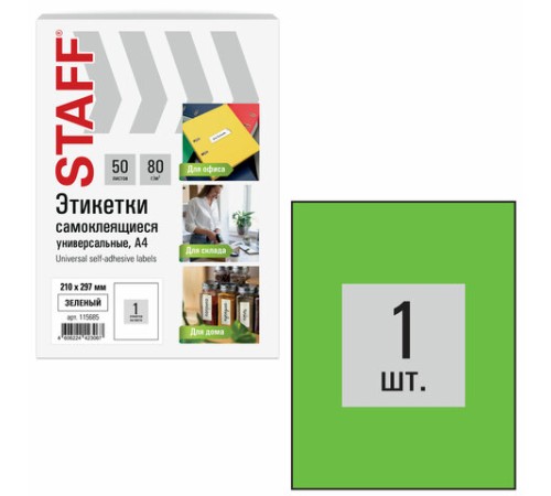 Этикетка самоклеящаяся 210х297 мм, 1 этикетка, зеленая, 80 г/м2, 50 листов, STAFF BASIC, 115685