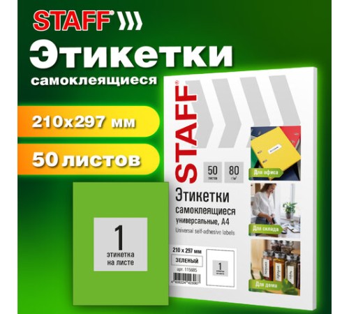 Этикетка самоклеящаяся 210х297 мм, 1 этикетка, зеленая, 80 г/м2, 50 листов, STAFF BASIC, 115685