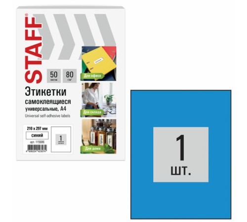 Этикетка самоклеящаяся 210х297 мм, 1 этикетка, синяя, 80 г/м2, 50 листов, STAFF BASIC, 115686