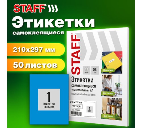 Этикетка самоклеящаяся 210х297 мм, 1 этикетка, синяя, 80 г/м2, 50 листов, STAFF BASIC, 115686