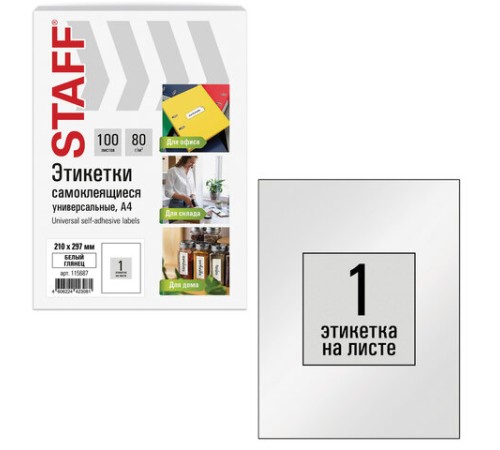 Этикетка самоклеящаяся ГЛЯНЦЕВАЯ 210х297 мм, 1 этикетка, белая, 80 г/м2, 100 л., STAFF BASIC, 115687