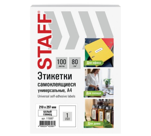 Этикетка самоклеящаяся ГЛЯНЦЕВАЯ 210х297 мм, 1 этикетка, белая, 80 г/м2, 100 л., STAFF BASIC, 115687