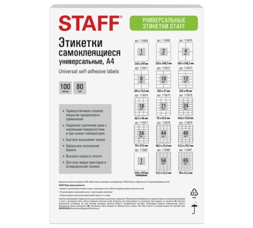 Этикетка самоклеящаяся ГЛЯНЦЕВАЯ 210х297 мм, 1 этикетка, белая, 80 г/м2, 100 л., STAFF BASIC, 115687