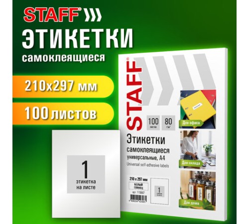 Этикетка самоклеящаяся ГЛЯНЦЕВАЯ 210х297 мм, 1 этикетка, белая, 80 г/м2, 100 л., STAFF BASIC, 115687