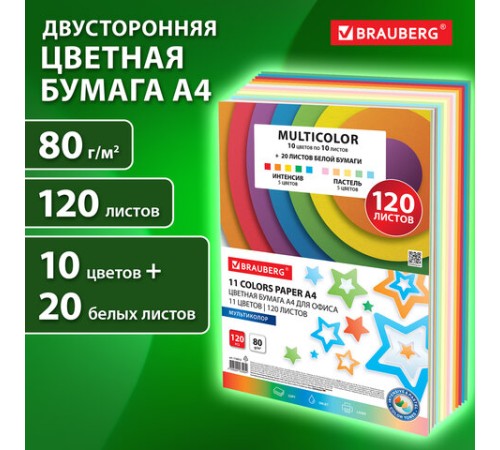 Бумага цветная 11 цветов BRAUBERG MULTICOLOR, А4, 80 г/м2, 120 л. (10 цветов x 10 листов + 20 белых листов), 116012